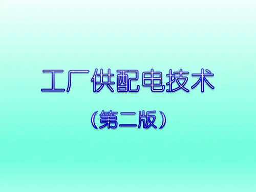 工厂供配电技术全套课件完整版电子教案最新板 (2)可修改文字