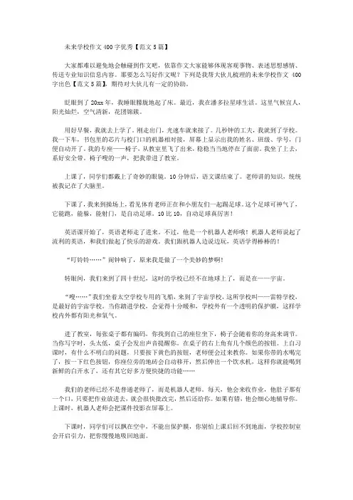 未来学校作文400字优秀【范文5篇】精选作文范文
