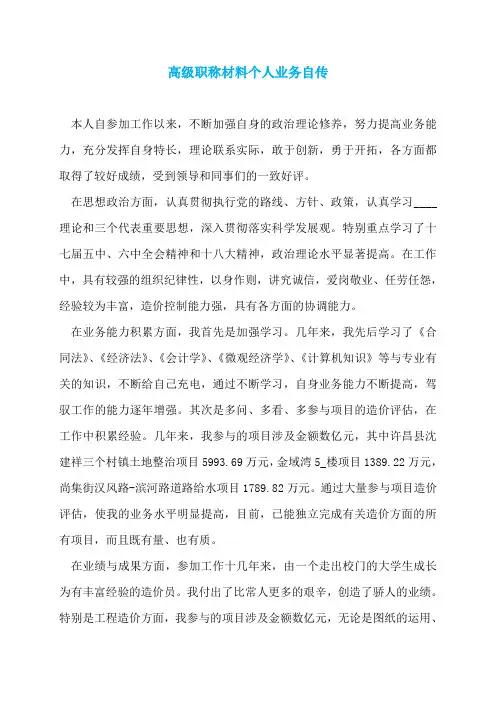 高级职称材料个人业务自传