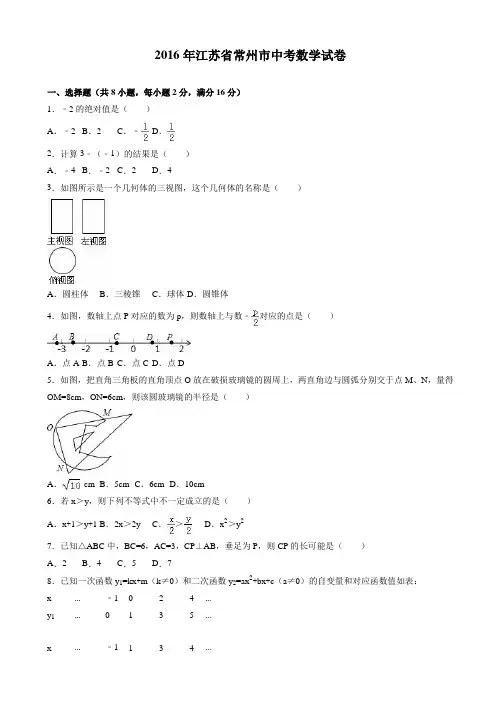 2016年江苏省常州市中考数学试卷
