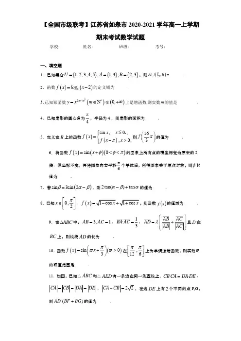 【全国市级联考】江苏省如皋市2020-2021学年高一上学期期末考试数学试题