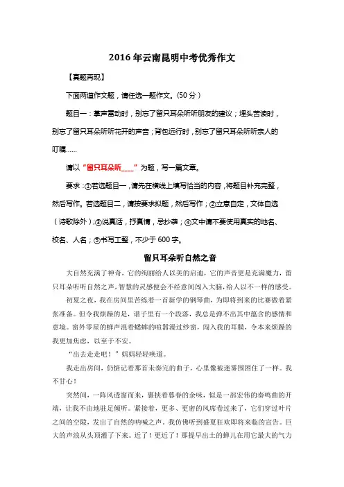 2016年云南昆明中考优秀作文《留只耳朵听自然之音》