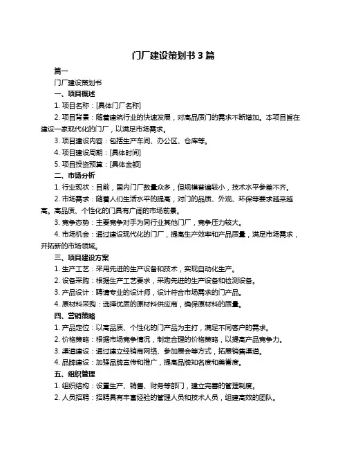 门厂建设策划书3篇