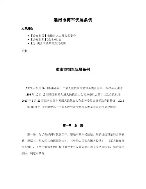 淮南市拥军优属条例