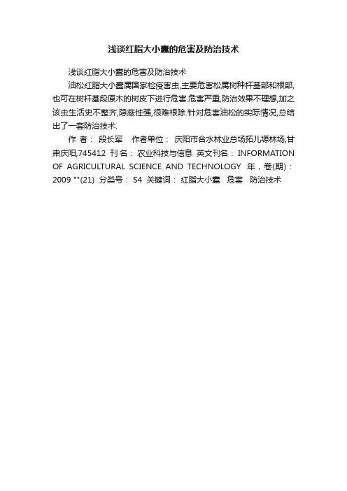 浅谈红脂大小蠹的危害及防治技术