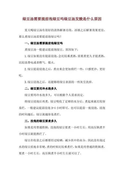 绿豆汤需要提前泡绿豆吗 绿豆汤发酸是什么原因