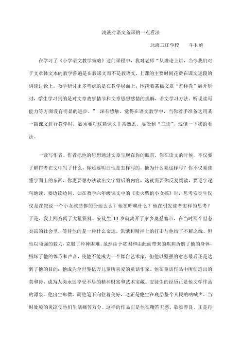 浅谈对语文备课的一点看法