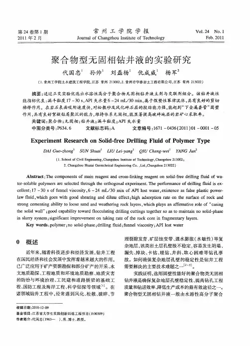 聚合物型无固相钻井液的实验研究