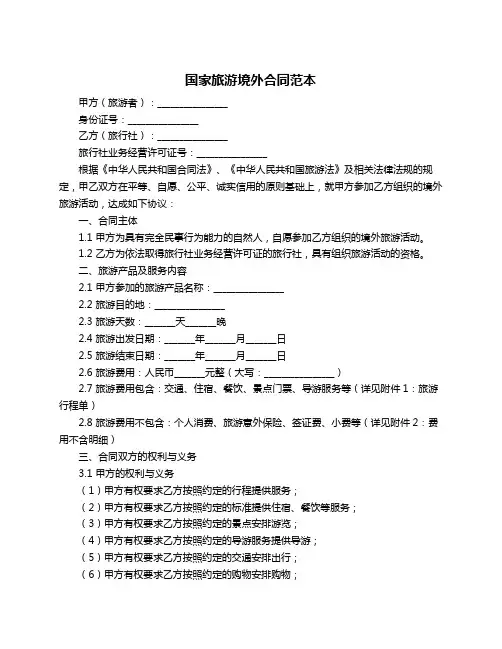 国家旅游境外合同范本