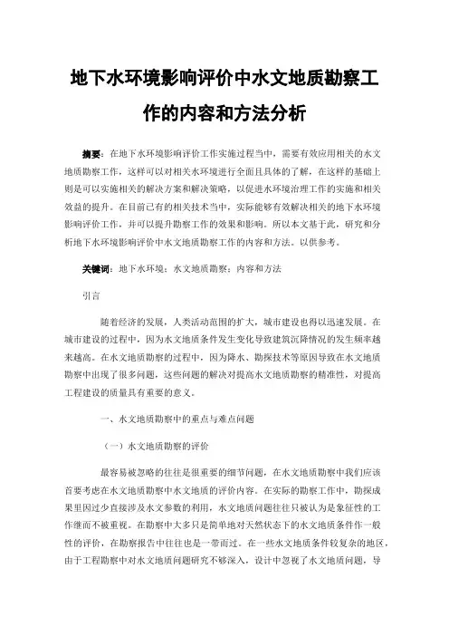 地下水环境影响评价中水文地质勘察工作的内容和方法分析
