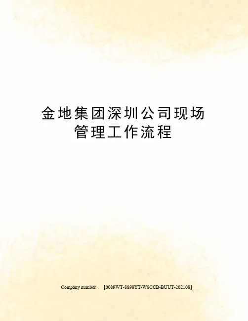 金地集团深圳公司现场管理工作流程