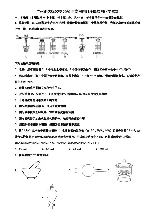 广州市达标名校2020年高考四月质量检测化学试题含解析
