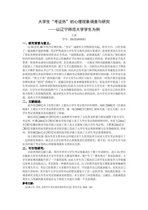 大学生“考证热”的心理现象调查与研究