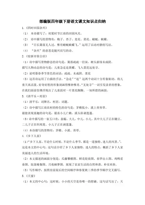 部编版四年级下册语文课文知识点归纳