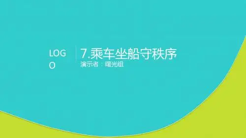 7.乘车坐船守秩序
