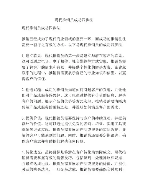 现代推销员成功四步法