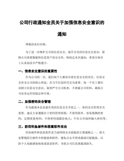 公司行政通知全员关于加强信息安全意识的通知