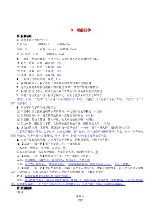 【部编人教版】七年级语文上册第一单元第3课雨的四季精编练习含答案