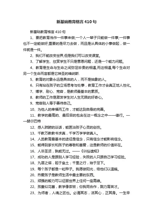 新基础教育格言410句