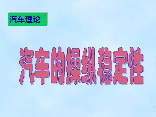 第六章-汽车操纵稳定性PPT课件