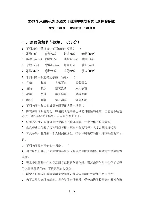 2023年人教版七年级语文下册期中模拟考试(及参考答案)