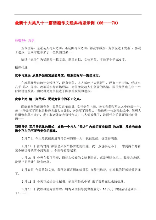 最新十大类八十一篇话题作文经典构思示例(66——70) 145051