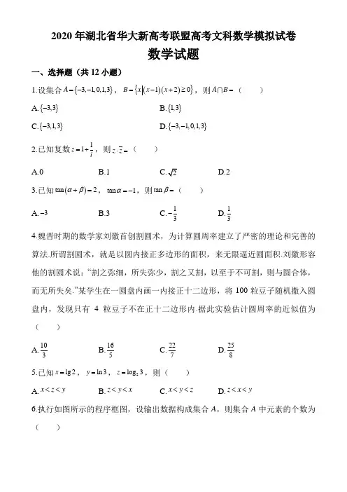 2020年湖北省华大新高考联盟高考文科数学模拟试卷及答案解析