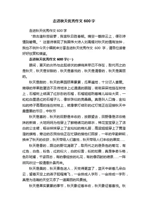 走进秋天优秀作文600字