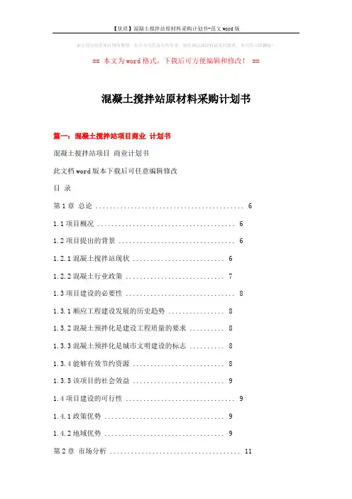 【优质】混凝土搅拌站原材料采购计划书-范文word版 (11页)