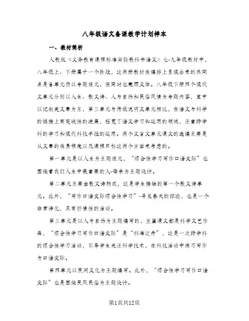 八年级语文备课教学计划样本（2篇）