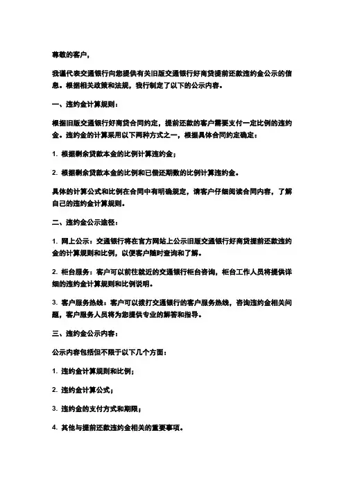 旧版交通银行好商贷提前还款违约金公示