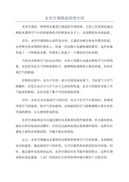 水帘空调降温原理介绍