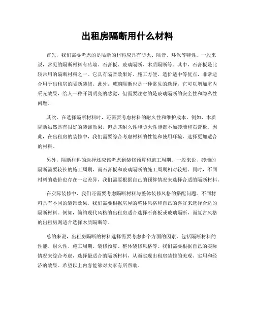 出租房隔断用什么材料