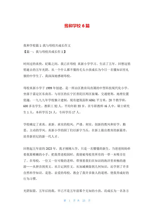 我和学校6篇