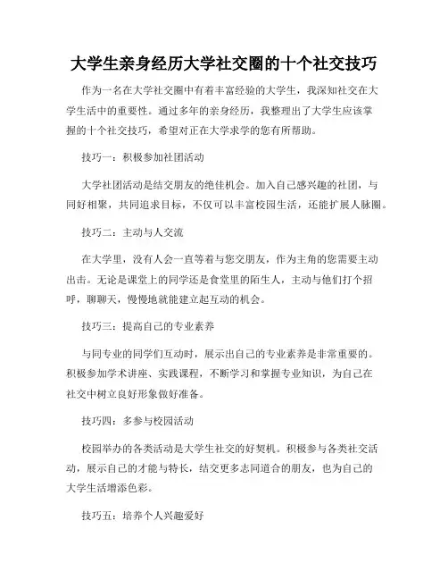 大学生亲身经历大学社交圈的十个社交技巧