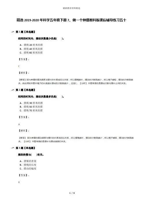 精选2019-2020年科学五年级下册7、做一个钟摆教科版课后辅导练习五十