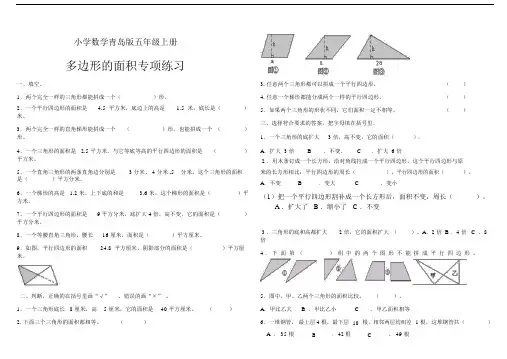 小学数学青岛版五年级上册多边形的面积专项练习.docx