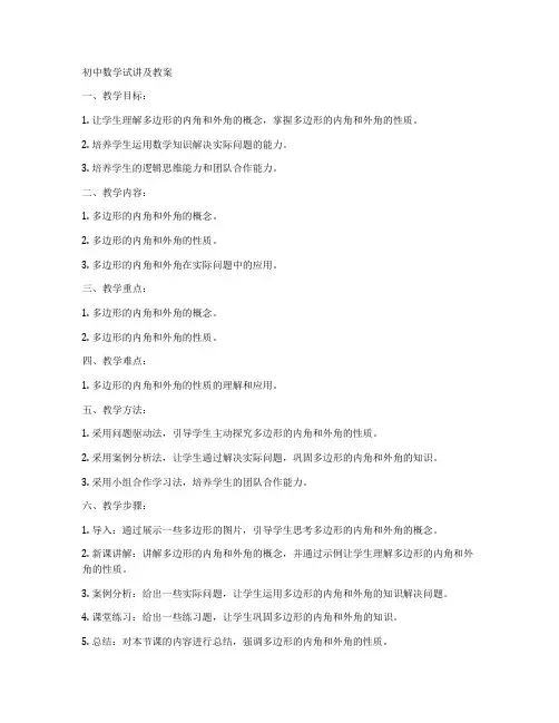 初中数学试讲及教案