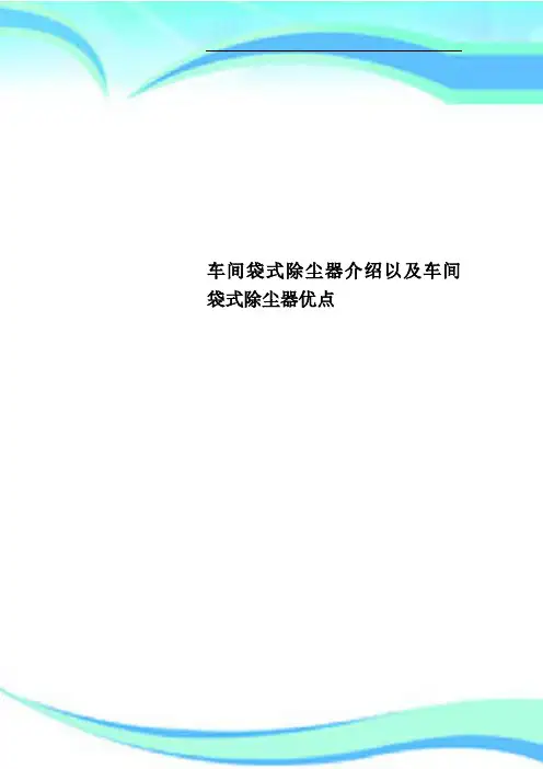 车间袋式除尘器介绍以及车间袋式除尘器优点
