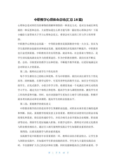 中职教学心得体会总结(汇总16篇)