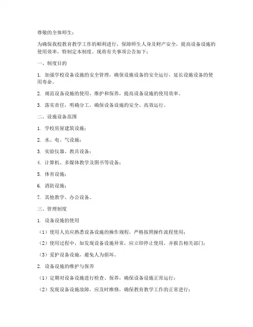 学校设备设施管理制度公告