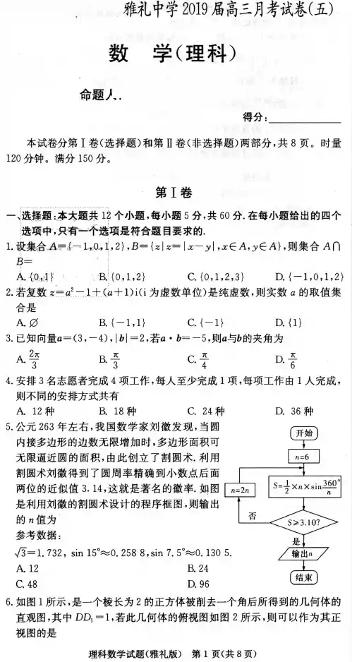 湖南省长沙市雅礼中学2019届高三上学期月考(五)数学(理)  含答案