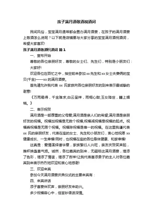 孩子满月酒敬酒祝酒词
