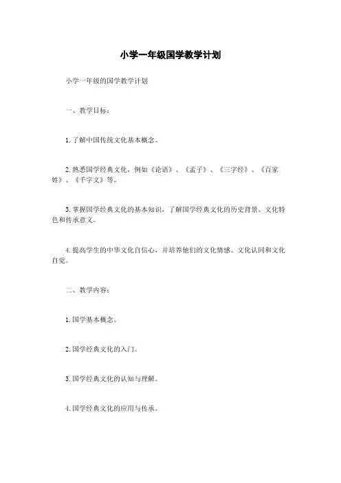 小学一年级国学教学计划