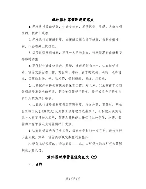 爆炸器材库管理规定范文（3篇）