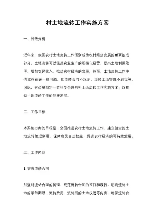 村土地流转工作实施方案