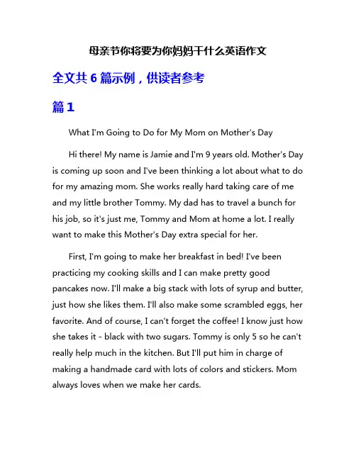 母亲节你将要为你妈妈干什么英语作文