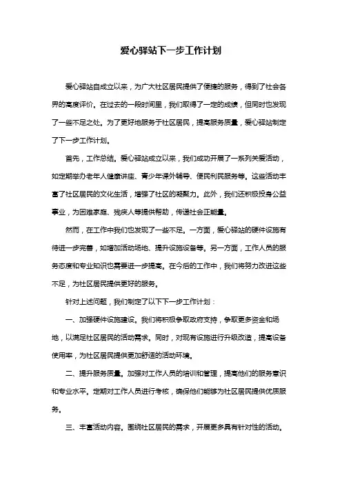 爱心驿站下一步工作计划