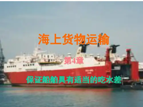 船舶货运-保证船舶具有适当的吃水差汇总