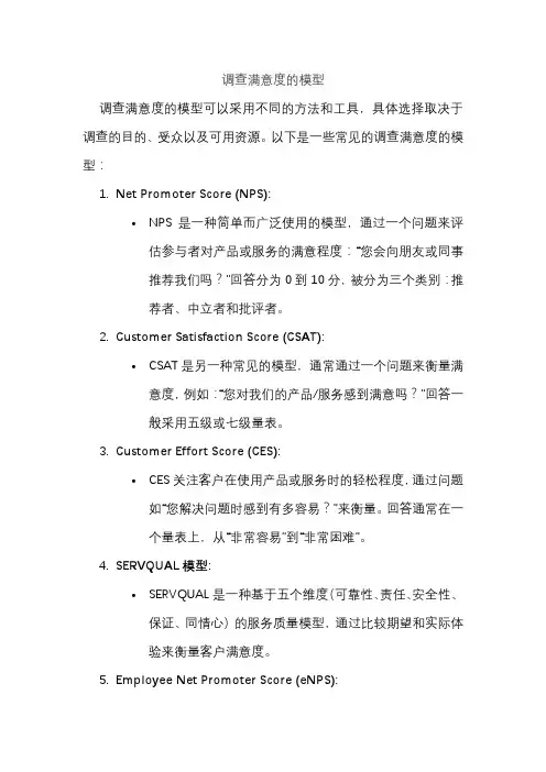 调查满意度的模型